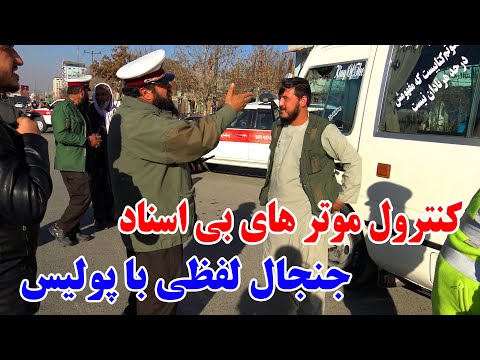 کنترول و جمع آوری موتر های بی اسناد توسط پولیس ترافیک - جنگ لفظی راننده ها