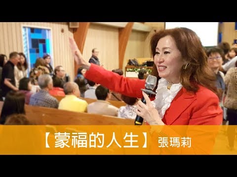 電台見證 張瑪莉 (蒙福的人生)