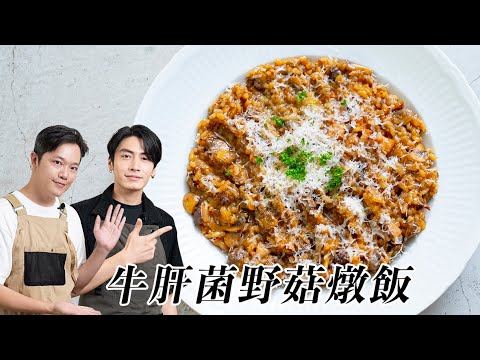 牛肝菌野菇燉飯，超美味初秋宴客菜，把握三個不敗關鍵！ft. 宋柏緯