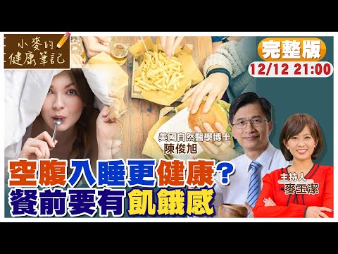 "空腹入睡"更健康?! 一天"不必"吃三餐 "餓了再吃"更健康 feat. 陳俊旭|【#小麥的健康筆記】‪@中天電視CtiTv  ‪@健康我加1CtiHealthyme