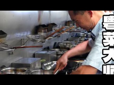 人物｜跟着粤菜大师傅良哥感受粤菜煎、焖、炒、炸的烹饪魅力！ #粤菜文化 #美食制作