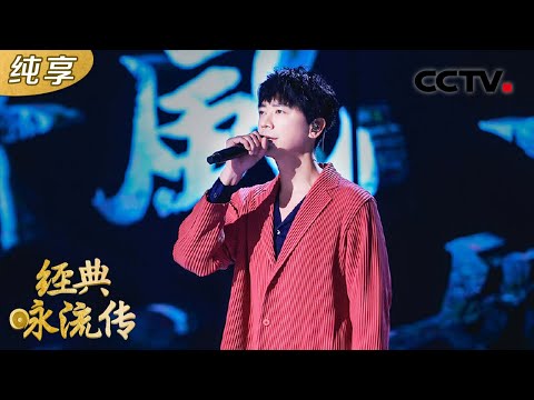 【纯享版】用摇滚曲风演绎苏轼名篇,苏见信唱《赤壁赋》把苏轼洒脱感拿捏了 | CCTV「经典咏流传 第五季」