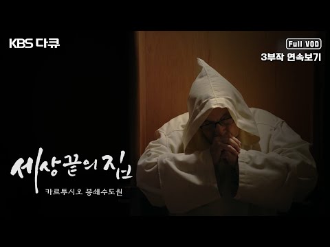 [명작다큐🎖️몰아보기] 아시아 유일의 카르투시오 봉쇄수도원. 고독과 침묵, 구도의 길 | '세상 끝의 집 - 카르투시오 봉쇄수도원' 3부작 | KBS 2019년 방송
