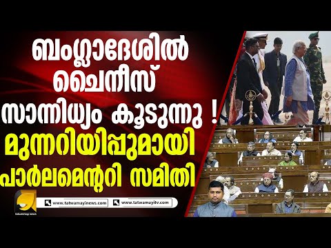ചൈനയ്ക്ക് ബംഗ്ലാദേശിൽ  അടിസ്ഥാന സൗകര്യ വികസന പദ്ധതികളിൽ വൻനിക്ഷേപം ! CHINA BANGADESH RELATIONS