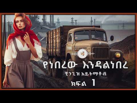 ትረካ፡ የነበረው እንዳልነበረ - ቺንጊዝ አይትማቶቭ (ክፍል 1) - Amharic Audiobook #tireka #tereka #treka