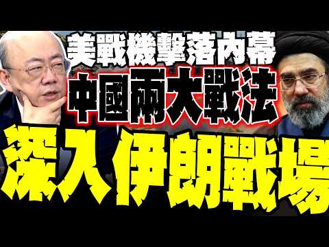 The inside story of the F-15E being shot down! Guo Zhengliang: China's two major war tactics have...