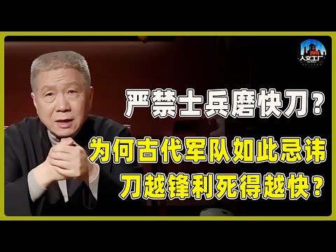 为何古代军队严禁士兵磨快刀？刀越锋利死得越快？真相远非你想的那么简单！​#窦文涛#周轶君#马未都#许子东#尹烨#圆桌派 #观复嘟嘟