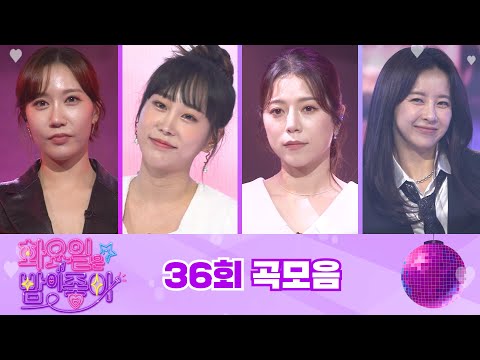 화요일은 밤이 좋아 곡모음 (36화) ❤40분 연속듣기❤ TV CHOSUN 2208016 방송