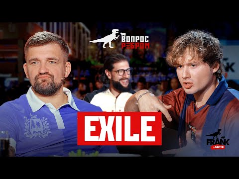 Вопрос Ребром — Exile