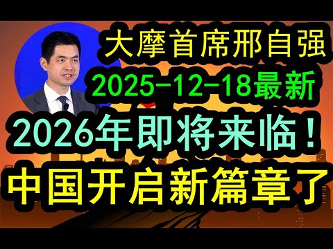 大摩首席邢自强最新内容（2025-12-18最新）2026年即将来临！这一次，中国开启新篇章了！【同步spotify可以听解读君播客音频内容】