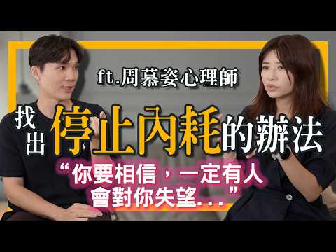 心理師教你停止內耗，遠離卡卡人生！忽冷忽熱也是自我內耗？影片看完就轉念了😊｜米鹿deerdeer