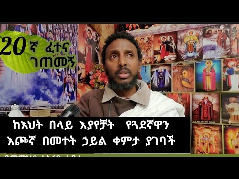 20ኛ A ፈተና ገጠመኝ፦ከእህት በላይ እያየቻት  የጓደኛዋን እጮኛ በመተት ኃይል ቀምታ ያገባች