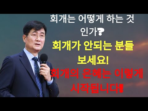 박보영목사 |  '회개는 어떻게 하는 것인가¿' ¦ 회개가 안되는 분들 보세요!