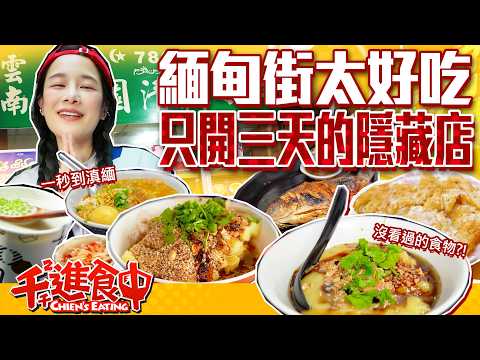 緬甸街一週只開三天的店!跟著在地觀眾好吃驚!【千千進食中】