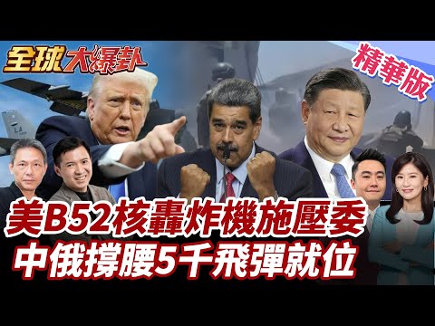 美軍B-52加勒比海威脅引爆拉美反彈!委內瑞拉成中俄戰略支點 馬杜羅高調軍演!秀5千飛彈! 20251027【#全球大爆卦】精華版1 @全球大視野Global_Vision