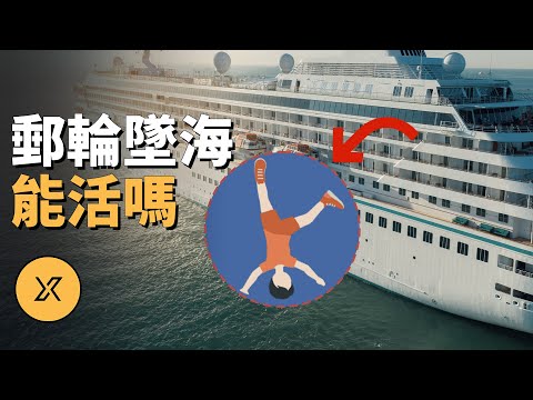 從郵輪上意外墜海，還有可能在茫茫大海中生還嗎？三則郵輪墜海故事 | X調查