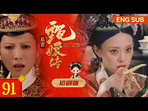 #甄嬛传 短剧版91丨皇帝加入战局，滴血验亲势在必行，反转再反转，熹贵妃战队此局大获全胜！ #孙俪 #蒋欣 #minidrama #fullplay #engsub