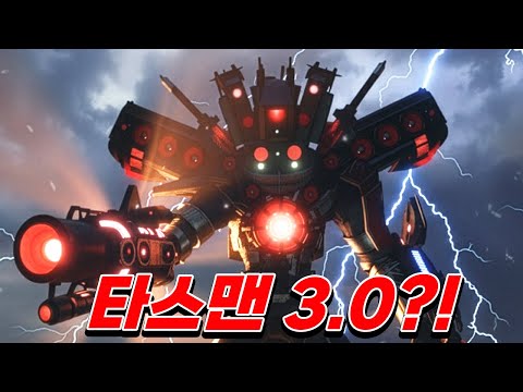 대복수의 시간?! 타스맨 3.0 출격준비 완료 ㄷㄷ - 스키비디 토일렛 79화 풀에피소드