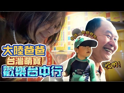 大陸爸爸第一次遊台中，體驗#台客燒肉 | 卓卓又擔心又覺好笑，這冷到空無一人，但萌寶決心挑戰！