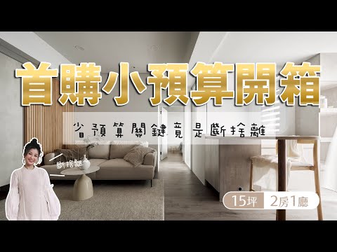 首購族必看！15坪小宅這樣設計很加分✨原來省預算關鍵是「這個」?