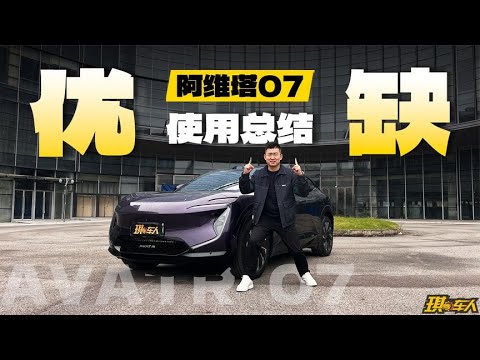 入手阿维塔07一个多月，优缺点都在这