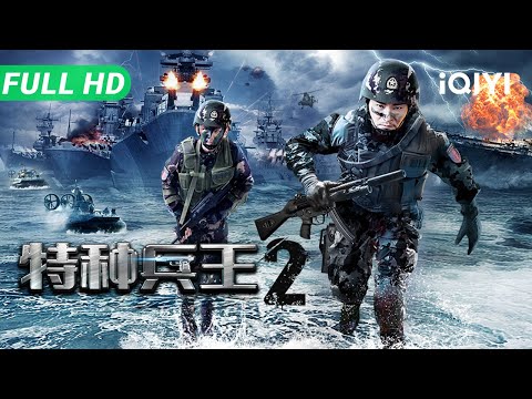 【Multi Sub】The King of Special Forces 2 | Action Crime | iQIYI MOVIE THEATER