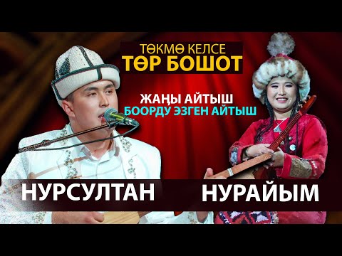 Нурсултан Малдыбаев & Нурайым Бактияр кызы - СООНУН АЙТЫШ