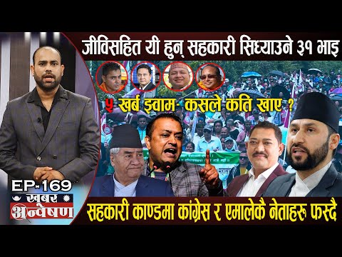 रविको खेदो खन्ने कांग्रेसले किन देखेन सहकारीको ५ खर्ब खाने नाइके? यी हुन सहकारी सिध्याउने ३१ खेलाडी