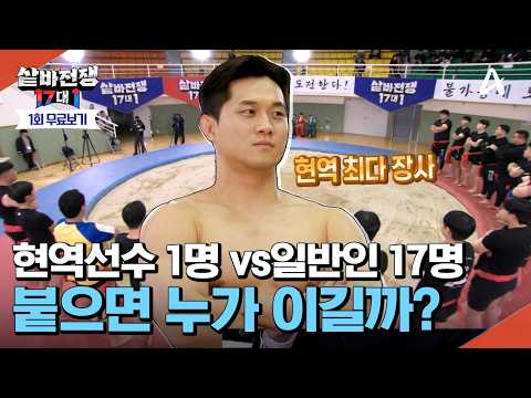 [🔴#샅바전쟁 17대1 최초공개] 현역선수 1명 ＶＳ일반인 17명이 씨름판에서 맞붙는다면? 한판이기에 더욱 짜릿한 승부💥 | #샅바전쟁 1회