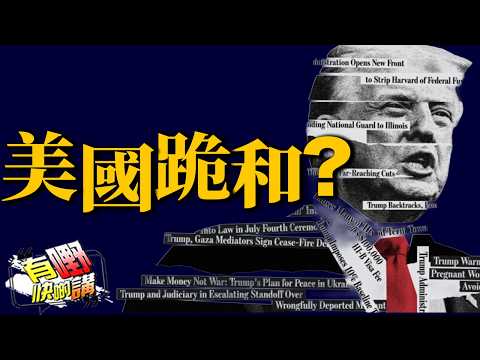 美國跪和! 停火背後無人講的真相|習近平見鄭麗文|有嘢快啲講|梁建鋒|Dennis|何亨|Eddie