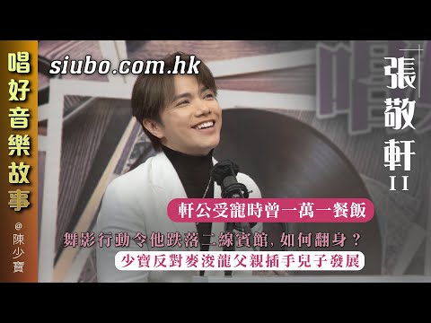 軒公受寵時曾一萬一餐飯｜少寶反對麥浚龍父親插手兒子發展 ｜舞影行動令張敬軒跌落二線賓館，學懂音樂圈的殘酷現實｜唱歌曾只為生存，結果如何翻身？【唱好音樂故事】