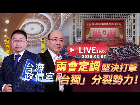 【台海政情室】FT.【郭正亮X沈逸】兩會定調 堅決打擊「台獨」分裂勢力!