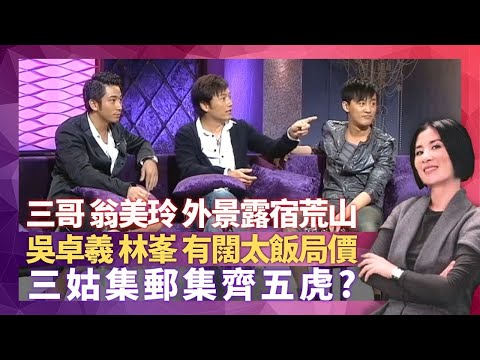 苗僑偉三哥點追到戚美珍? 與翁美玲連開外景露宿荒山野嶺｜吳卓羲、林峯有闊太飯局價 官恩娜、鍾嘉欣、佘詩曼緋聞邊個真?｜三姑吳君如集郵集齊五虎? 藝人拍拖偷偷摸摸｜星星同學會 吳君如 錢嘉樂