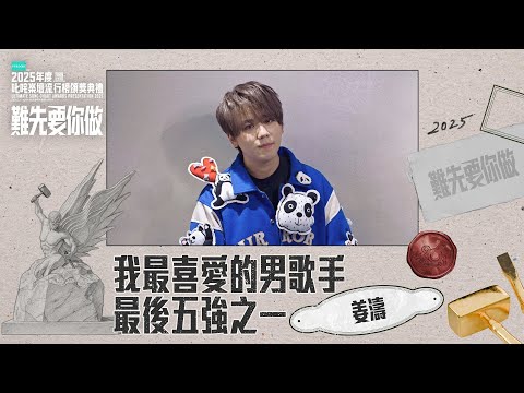 【叱咤2025】我最喜愛的男歌手 最後五強之一：姜濤