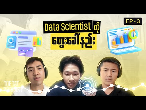 Data Scientist တစ်ယောက်လိုဘယ်လိုတွေးခေါ်မလဲ | TOETAT Podcast Episode 3