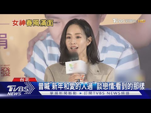 認愛了！張鈞甯談導演男友「就是那樣」 身分證配偶欄現況曝｜TVBS新聞 @TVBSNEWS01