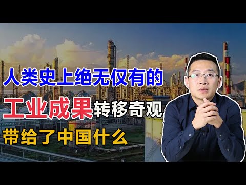 人类史上绝无仅有的工业成果转移奇观，带给了中国什么？【汤山老王】