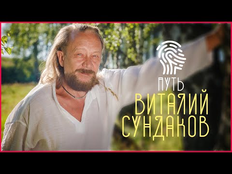 Виталий Сундаков: «Я – исследователь жизни»