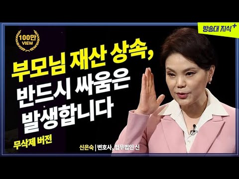 [무삭제] 부모재산 물려받아 행복을 누리려는 자식들의 싸움을 막아라 @방송대지식  재산 | 돈 | 증여 | 방송대 | 신은숙