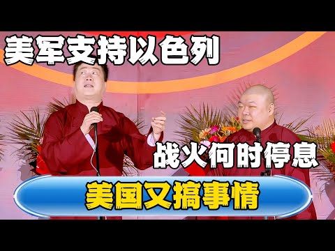 【美国又搞事情】张鹤伦：美军支持以色列！！！郎鹤炎：战火何时停息！！！#德云社#张鹤伦 #郎鹤炎 #相声#烧饼#岳云鹏 #秦霄贤   | 每日更新 放松助眠