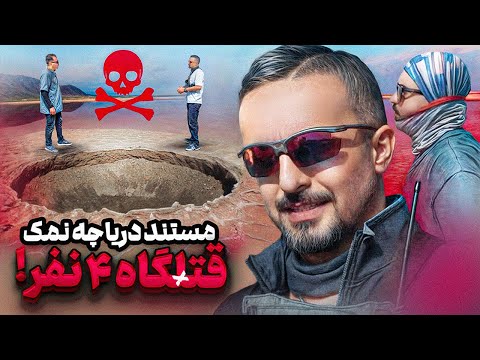 روایتی تر-سناک از زبان بازماندگان قتلگاه نمک❌ مستند دریاچه نمک ❌