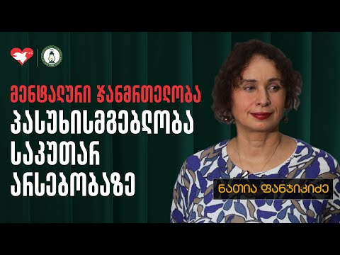 „ფსიქიკური ჯანმრთელობა - პასუხისმგებლობა საკუთარ არსებობაზე“ - ნათია ფანჯიკიძე