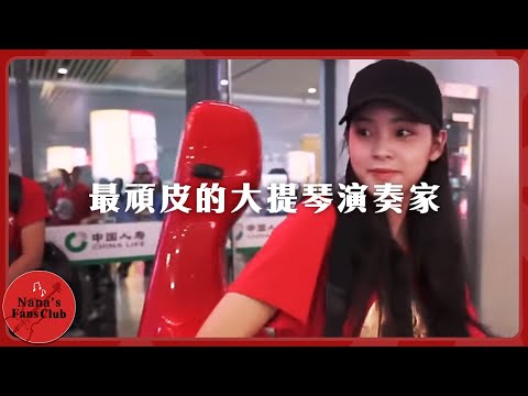 她一定是最頑皮的大提琴演奏家🎧我的夢想練習曲│ Nana OuYang 歐陽娜娜