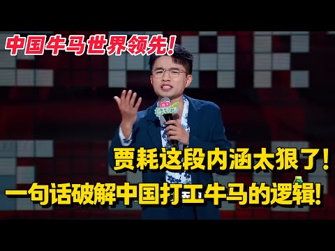 贾耗超绝文本教科书级怼老板！抠门还死装！这一段真的给我看爽了！#脱口秀 #脱口秀和ta的朋友们 #综艺show #脱口秀大会