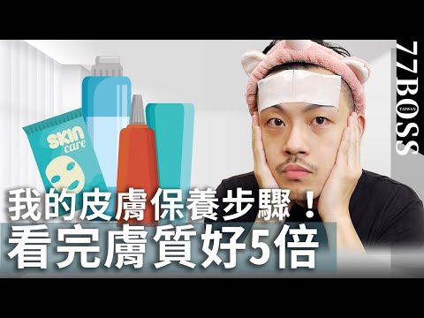 我的皮膚保養步驟大公開,新手也能養水煮蛋肌!【77老大】
