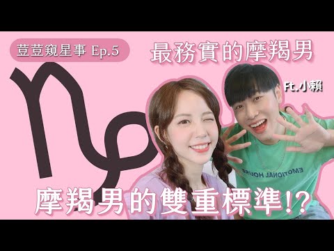 【荳荳窺星事 摩羯篇】五堅情大抉擇!!!小賴到底跟誰最合?摩羯男最愛死纏爛打型的情人? ft.小賴