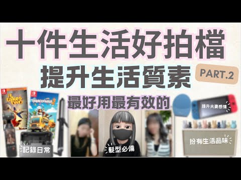 【純。分享】No.1最好用洗面機｜遊歷世界必備儀器｜家中必備懶有氣質音響｜同大家輕輕鬆鬆笑吓分享吓！【繁體字】  🍂 It’s Kongma 🍂