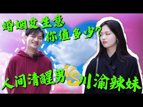 当火辣川渝妹朱琪琪遇上“资源配置大师”余国粮，蒙面开局就插爆火药桶！彩礼三观连环拷问，唇枪舌战堪比辩论赛场！他们又能否牵手成功？| 街头相亲 | 奇葩 | 另类相亲 | 颜控 | 三观 |