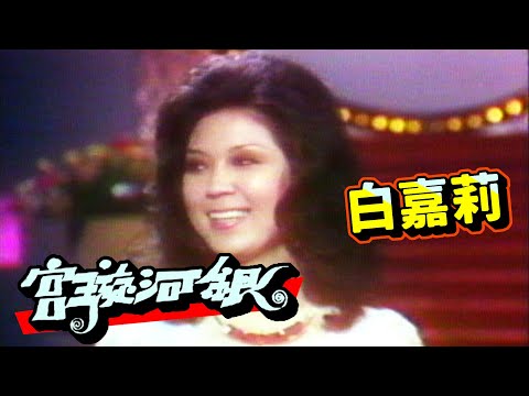 白嘉莉銀河璇宮.崔苔菁翠笛銀箏等  經典綜藝【台視精華回顧】Part 1