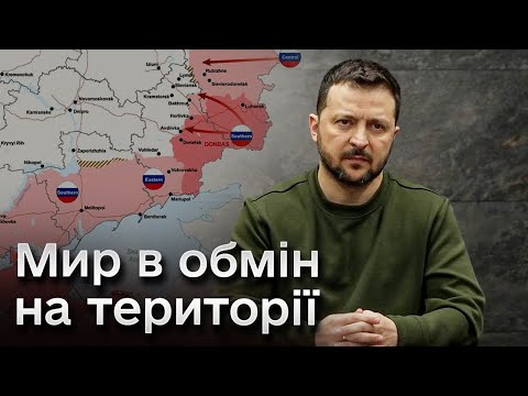 🤯🤯🤯 Які території готовий віддати заради миру? Зеленський відповів на гостре питання